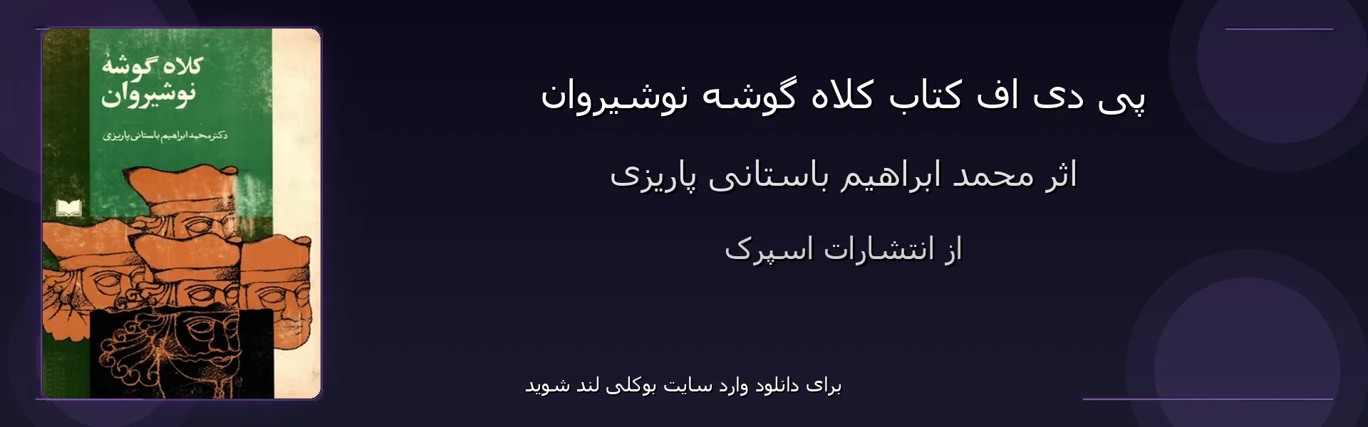 کلاه گوشه نوشیروان - بنر - فایل استور